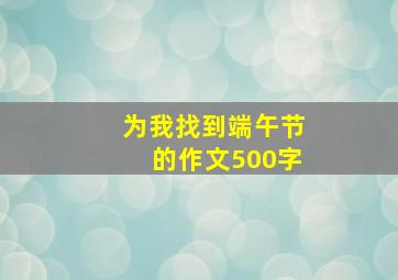 为我找到端午节的作文500字