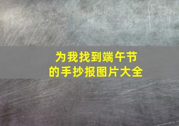 为我找到端午节的手抄报图片大全