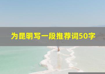 为昆明写一段推荐词50字