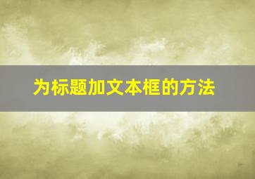 为标题加文本框的方法