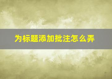 为标题添加批注怎么弄