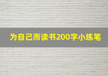 为自己而读书200字小练笔