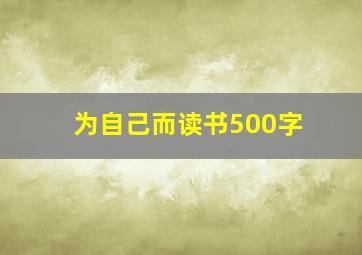 为自己而读书500字