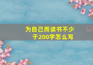 为自己而读书不少于200字怎么写