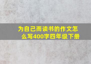 为自己而读书的作文怎么写400字四年级下册