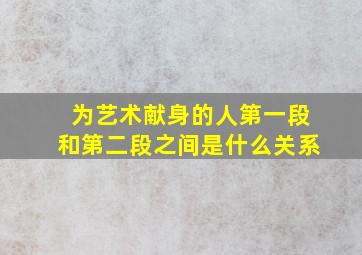 为艺术献身的人第一段和第二段之间是什么关系