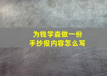 为钱学森做一份手抄报内容怎么写