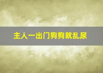 主人一出门狗狗就乱尿