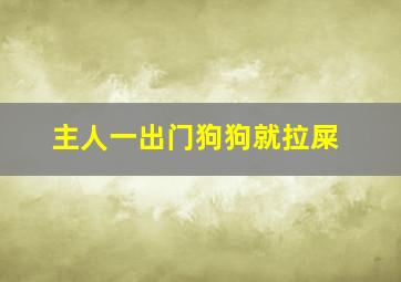 主人一出门狗狗就拉屎