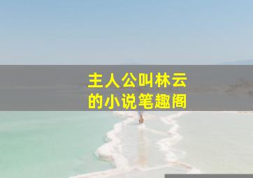 主人公叫林云的小说笔趣阁