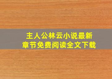 主人公林云小说最新章节免费阅读全文下载