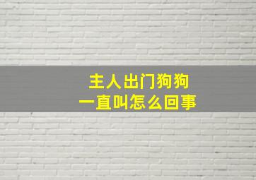 主人出门狗狗一直叫怎么回事