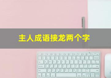 主人成语接龙两个字