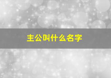 主公叫什么名字