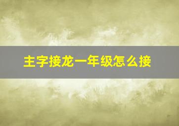 主字接龙一年级怎么接