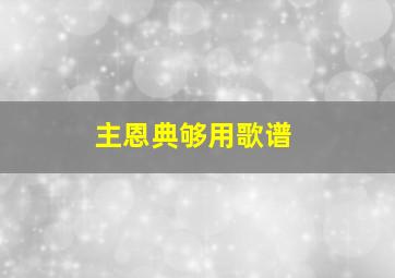 主恩典够用歌谱