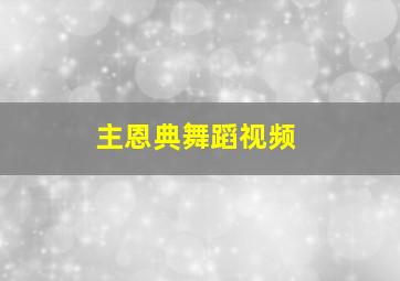 主恩典舞蹈视频