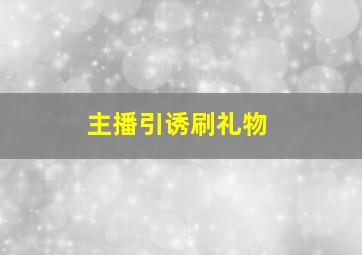 主播引诱刷礼物