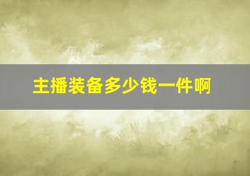 主播装备多少钱一件啊