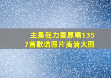 主是我力量原唱1357首歌谱图片高清大图