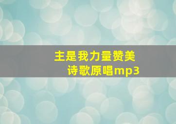 主是我力量赞美诗歌原唱mp3