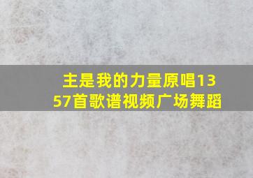 主是我的力量原唱1357首歌谱视频广场舞蹈