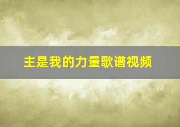 主是我的力量歌谱视频