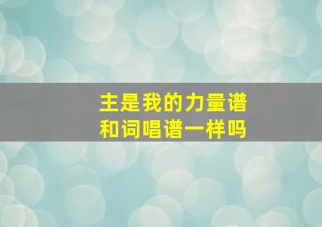 主是我的力量谱和词唱谱一样吗