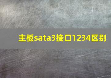 主板sata3接口1234区别