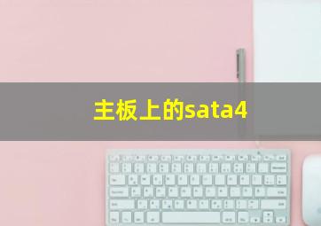 主板上的sata4