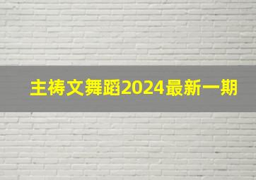 主祷文舞蹈2024最新一期