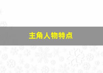 主角人物特点