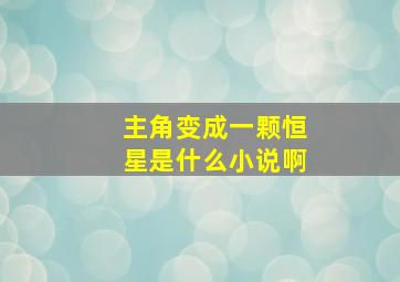 主角变成一颗恒星是什么小说啊