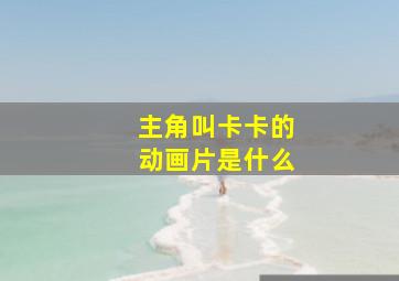 主角叫卡卡的动画片是什么