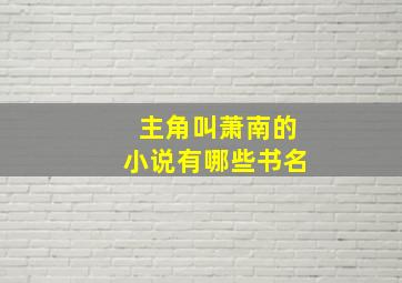 主角叫萧南的小说有哪些书名