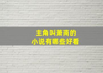 主角叫萧南的小说有哪些好看