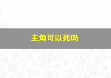 主角可以死吗