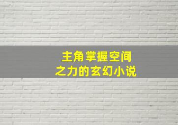 主角掌握空间之力的玄幻小说