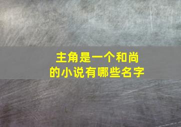 主角是一个和尚的小说有哪些名字