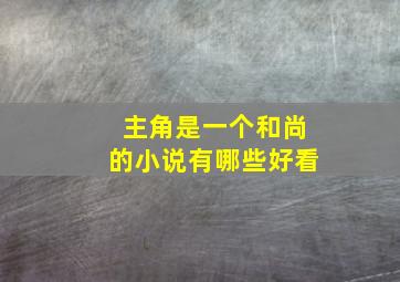 主角是一个和尚的小说有哪些好看