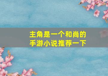 主角是一个和尚的手游小说推荐一下