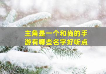 主角是一个和尚的手游有哪些名字好听点