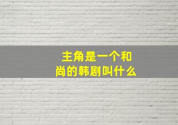 主角是一个和尚的韩剧叫什么