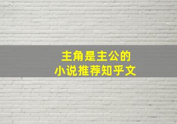 主角是主公的小说推荐知乎文