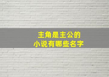 主角是主公的小说有哪些名字