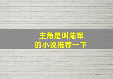 主角是叫陆军的小说推荐一下