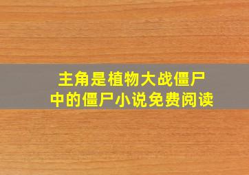 主角是植物大战僵尸中的僵尸小说免费阅读