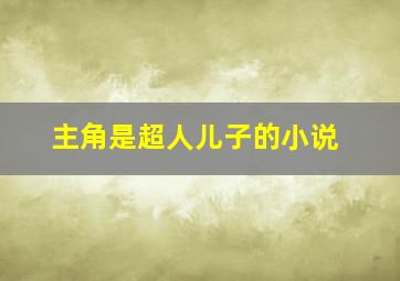 主角是超人儿子的小说