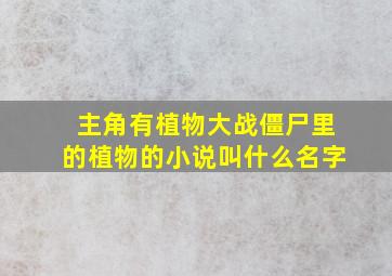 主角有植物大战僵尸里的植物的小说叫什么名字