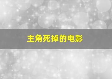 主角死掉的电影